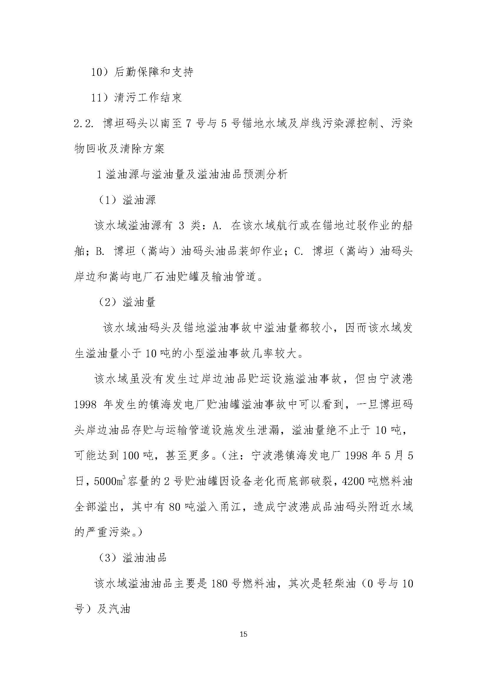 695cc8833d5c1.jpg 污染清除作业方案1_页面_15.jpg